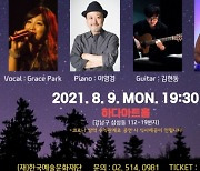 하다아트홀, 한여름 밤의 Jazz Concert Blue 개최