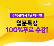 에듀윌, '2022 주택관리사 입문특강 0원' 이벤트 공개