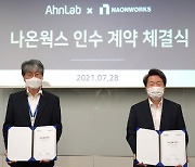 안랩, OT 보안 전문 기업 '나온웍스' 인수