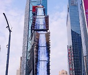 [포토] 타임스스퀘어 빛낸 디지털 폭포