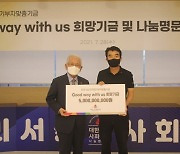 초록뱀, '굿웨이위드어스 희망기금' 50억 원 기부 "사회공헌 활동 시작"