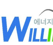 [특징주] 윌링스, 전기차 충전기 양산 협력 본격화 소식에 상승세