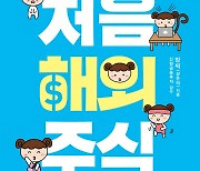 "서학개미 주목".. 신한금융투자, '처음 해외주식' 도서 출간