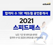 에듀윌, 공인중개사 빠른 합격 위한 '2021 스피드패스' 수강생 모집