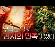 [연통TV] '한민족 먹거리' 김치 맛 남북 대결 승자는?