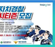 [대전소식] 자치경찰 시티즌 100명 다음 달 17일까지 모집