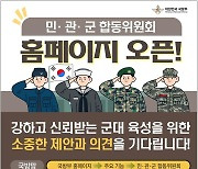 병영문화개선 의견 수렴위한 민관군 합동위 홈페이지 개설