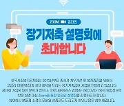 한국사회복지공제회, 온라인 장기저축 설명회 개최