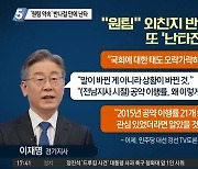 무색해진 '원팀 약속'..이재명-이낙연 또 난타전
