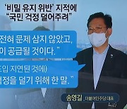 송영길, '백신 누설' 논란일자 "괜찮다" 진화