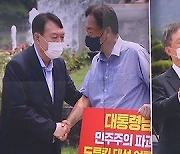 윤석열-최재형, 대여 공세 경쟁..드루킹-네거티브 비판