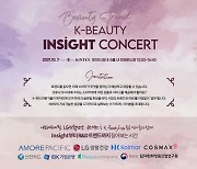 킨텍스, 'K-beauty 인사이트 콘서트' 참여 연사 확정