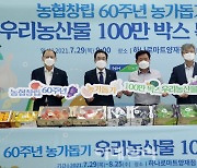 [포토] 농협, 우리 농산물 100만 박스 특판전