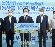 [포토] 농협 60주년 100만 박스 특판전 개막