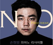피아니스트 손정범, 내달 예술의전당서 '첫 독주회'