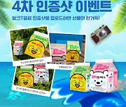 천재교과서 밀크티, CU·동원 콜라보 음료 '4차 이벤트' 개최