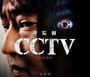 곽도원 주연 공포 영화 'CCTV', 오늘(29일)부터 VOD 서비스 오픈