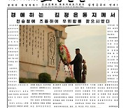 [데일리 북한] 김정은, 북중우의탑에 헌화..친선 강조