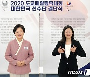 김정숙 여사 '도쿄패럴림픽 대한민국 선수단, 안전하고 건강하게'