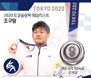 [그래픽] 2020 도쿄올림픽 메달리스트 - 조구함