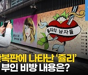 [영상] '쥴리의 남자들'..서울 한복판에 그려진 벽화에 대한 윤석열 캠프의 반응