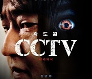곽도원 주연 'CCTV', 10년 만에 개봉했지만 주목 못 받고 안방行
