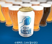 롯데칠성음료, 수제맥주 오디션 개최..온라인 투표로 10개 브랜드 선정