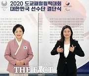김정숙 여사, '도쿄패럴림픽 선수단 결단식' 격려사.."여러분이 빛날 시간"