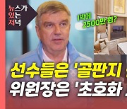 [뉴있저] 선수들은 골판지 침대..바흐 IOC 위원장 '1박 2500만 원' 스위트룸?