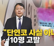 [나이트포커스] 윤석열, 쥴리 벽화에.."배후 세력 존재할 것"