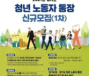 경기도, 2년간 월 14만2천원 지원하는 '청년노동자통장' 5천명 선발