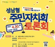 성남시, 주민자치회 활성화 토론회 개최