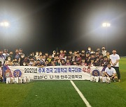 경남 U-18팀, 2021 추계 전국고교축구대회 정상 등극