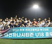 대전 U-18, 추계 전국고등학교 축구대회 준우승 쾌거