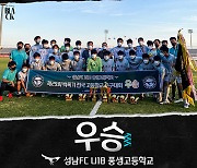 성남 U-18 풍생고, 백록기 전국고교축구대회 '전승 우승'