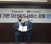 코스콤, 한국금융솔루션과 자산관리 서비스 업무협약