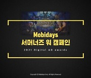 모비데이즈, '2021 대한민국 디지털애드어워즈' 퍼포먼스 부문 은상 수상