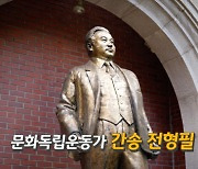 '민족문화 수호자' 재조명.. KB국민銀 간송 영상 공개