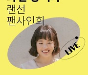 교보문고, 최은영 작가와 랜선 팬사인회