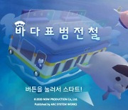 닌텐도 스위치용 자이로액션 게임 '바다표범 전철' 출시