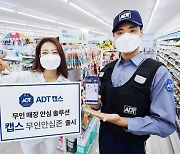 ADT캡스, 무인매장 솔루션 '캡스 무인안심존' 출시