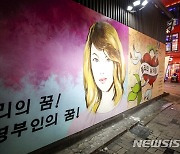 김상희 국회부의장, '쥴리 벽화'에 "명백한 인권침해"