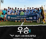 성남 U18 풍생고, 백록기 전국고교축구대회 우승!..'MVP는 주장 윤여원'