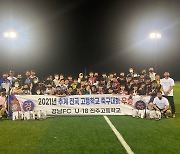 경남FC U18 진주고, 2021 추계 전국고등학교 축구대회 우승!