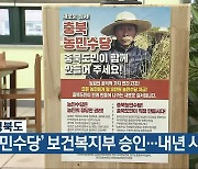 충청북도, '농민수당' 보건복지부 승인..내년 시행