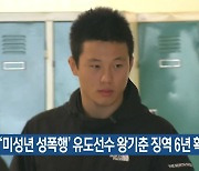'미성년 성폭행' 유도선수 왕기춘 징역 6년 확정