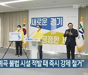 경기도 "하천·계곡 불법 시설 적발 때 즉시 강제 철거"