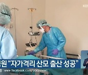 강원대병원 "자가격리 산모 출산 성공"
