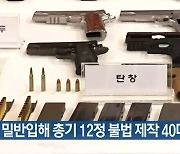 부품 밀반입해 총기 12정 불법 제작 40대 구속