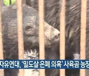 동물자유연대, '밀도살 은폐 의혹' 사육곰 농장주 고발